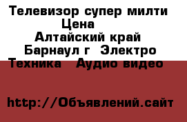 Телевизор супер милти JVC › Цена ­ 1 000 - Алтайский край, Барнаул г. Электро-Техника » Аудио-видео   